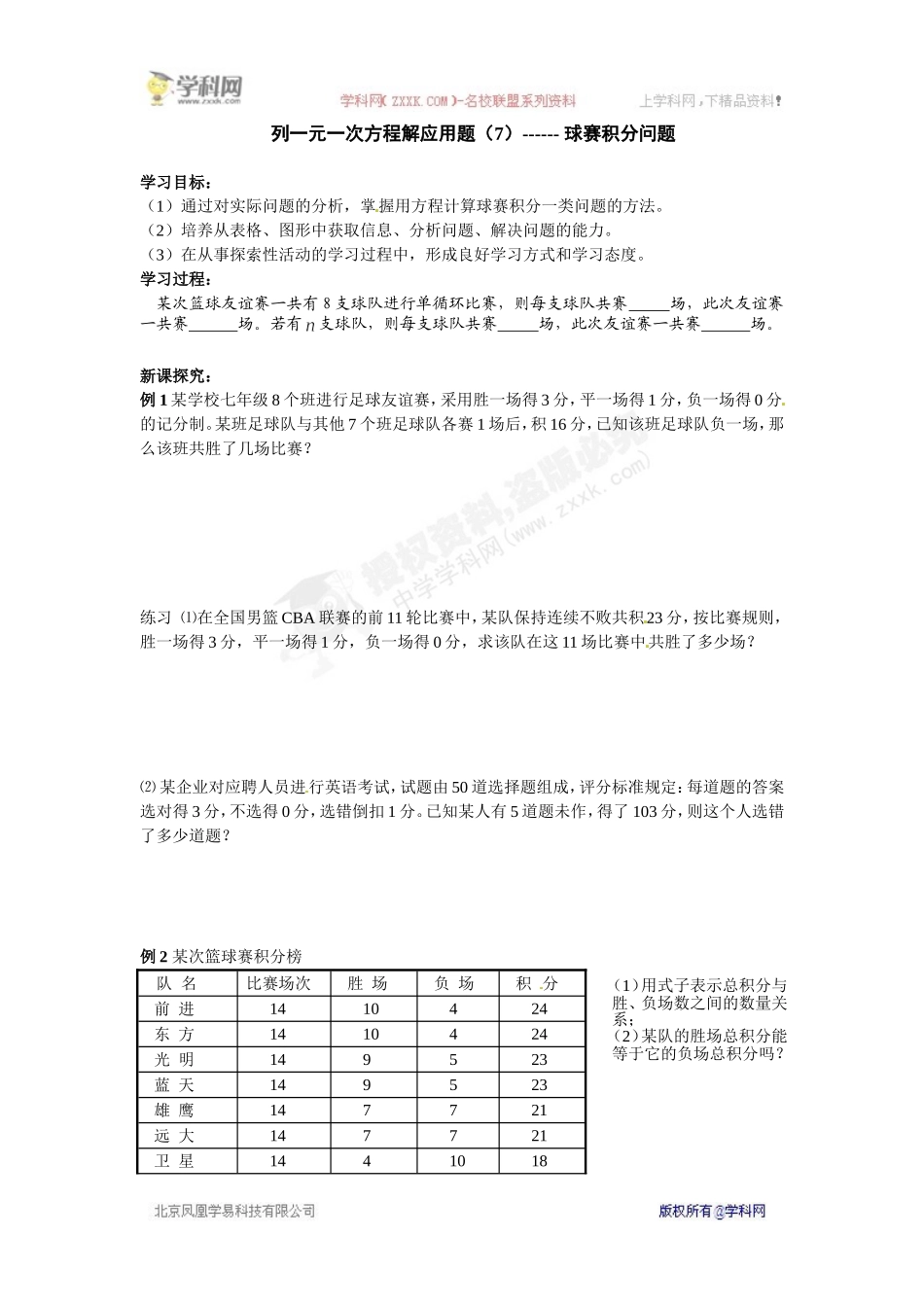 新人教版七年级数学上册学案-列一元一次方程解应用题（7）------球赛积分问题_第1页