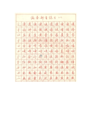 田英章的钢笔字帖