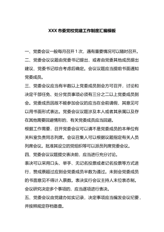 市委党校党建工作制度汇编模板