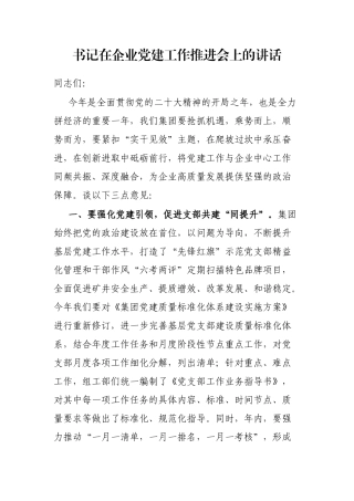 书记在企业党建工作推进会上的讲话