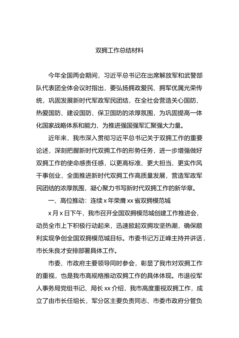 双拥工作总结材料_第1页
