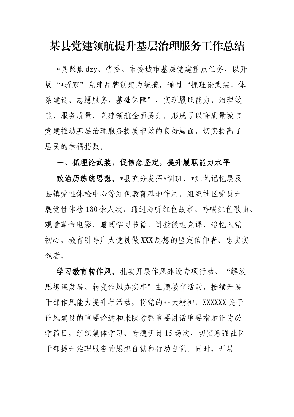 县党建领航提升基层治理服务工作总结_第1页