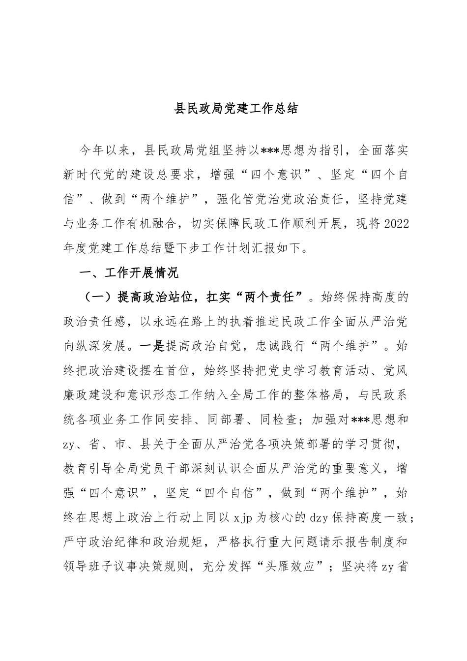 县民政局党建工作总结_第1页