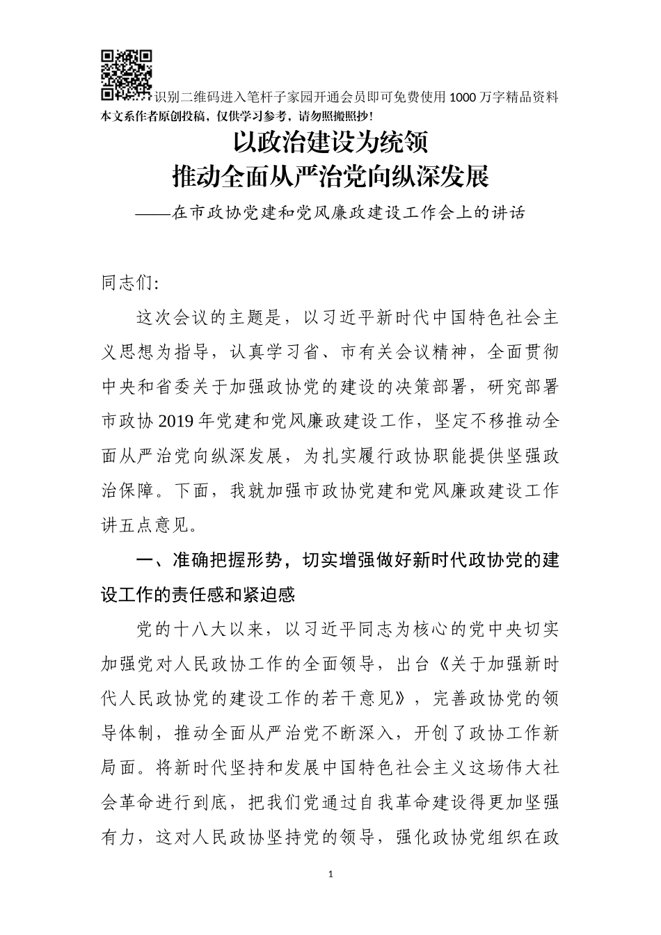在市政协党建和党风廉政建设工作会上的讲话_第1页