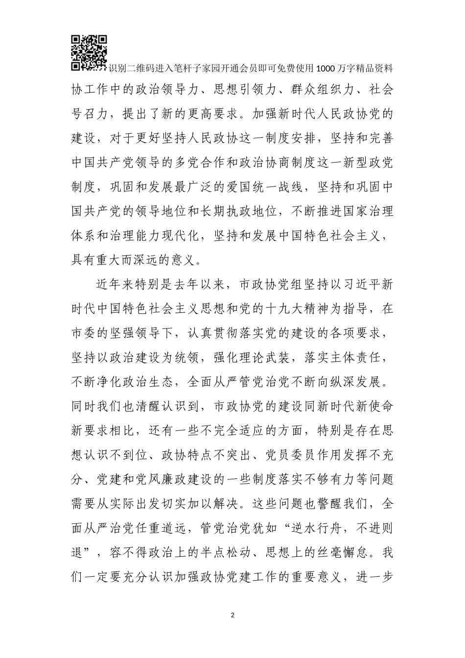 在市政协党建和党风廉政建设工作会上的讲话_第2页