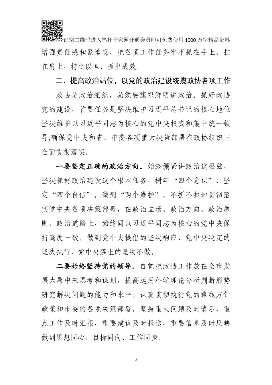 在市政协党建和党风廉政建设工作会上的讲话_第3页