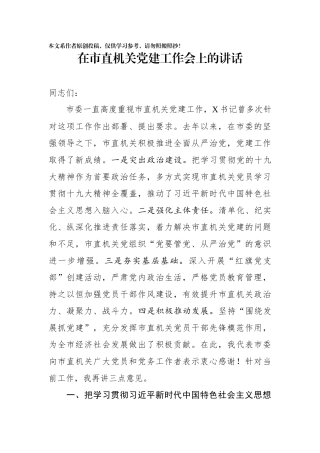 在市直机关党建工作会上的讲话