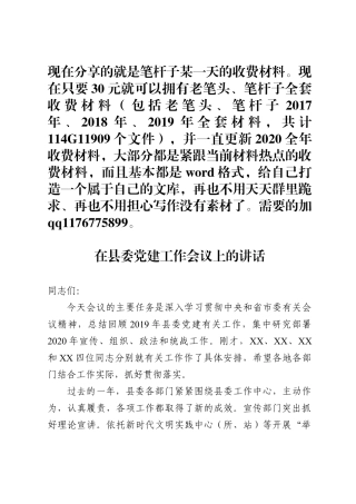 在县委党建工作会议上的讲话