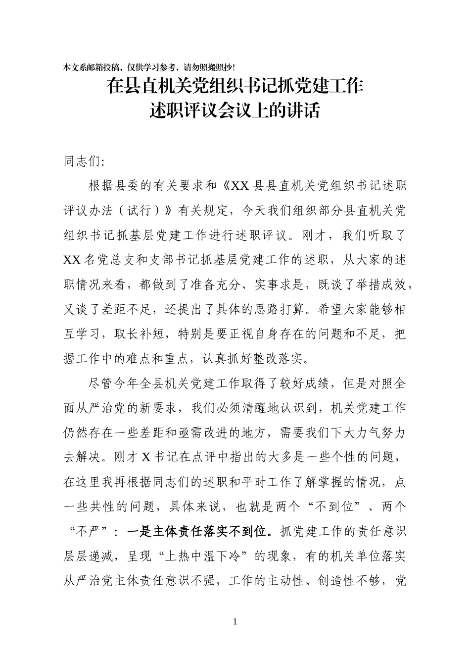 在县直机关党组织书记抓党建工作述职评议会议上的讲话_第1页