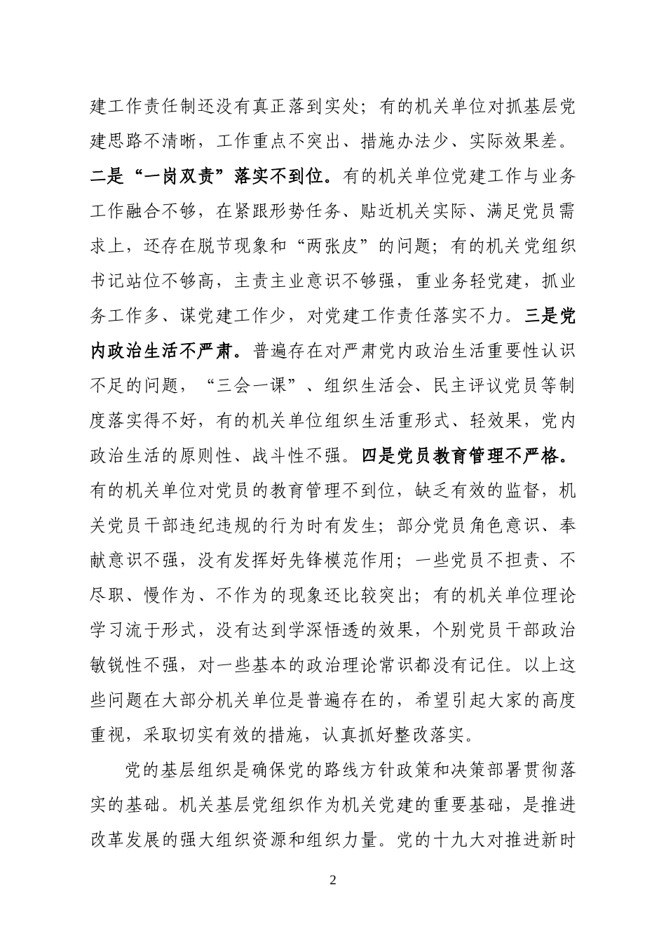 在县直机关党组织书记抓党建工作述职评议会议上的讲话_第2页