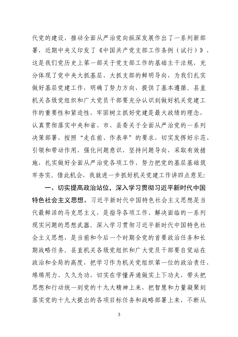 在县直机关党组织书记抓党建工作述职评议会议上的讲话_第3页