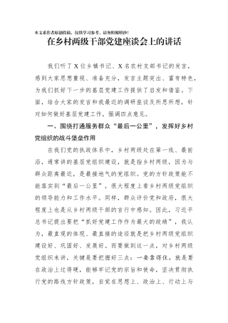 在乡村两级干部党建座谈会上的讲话