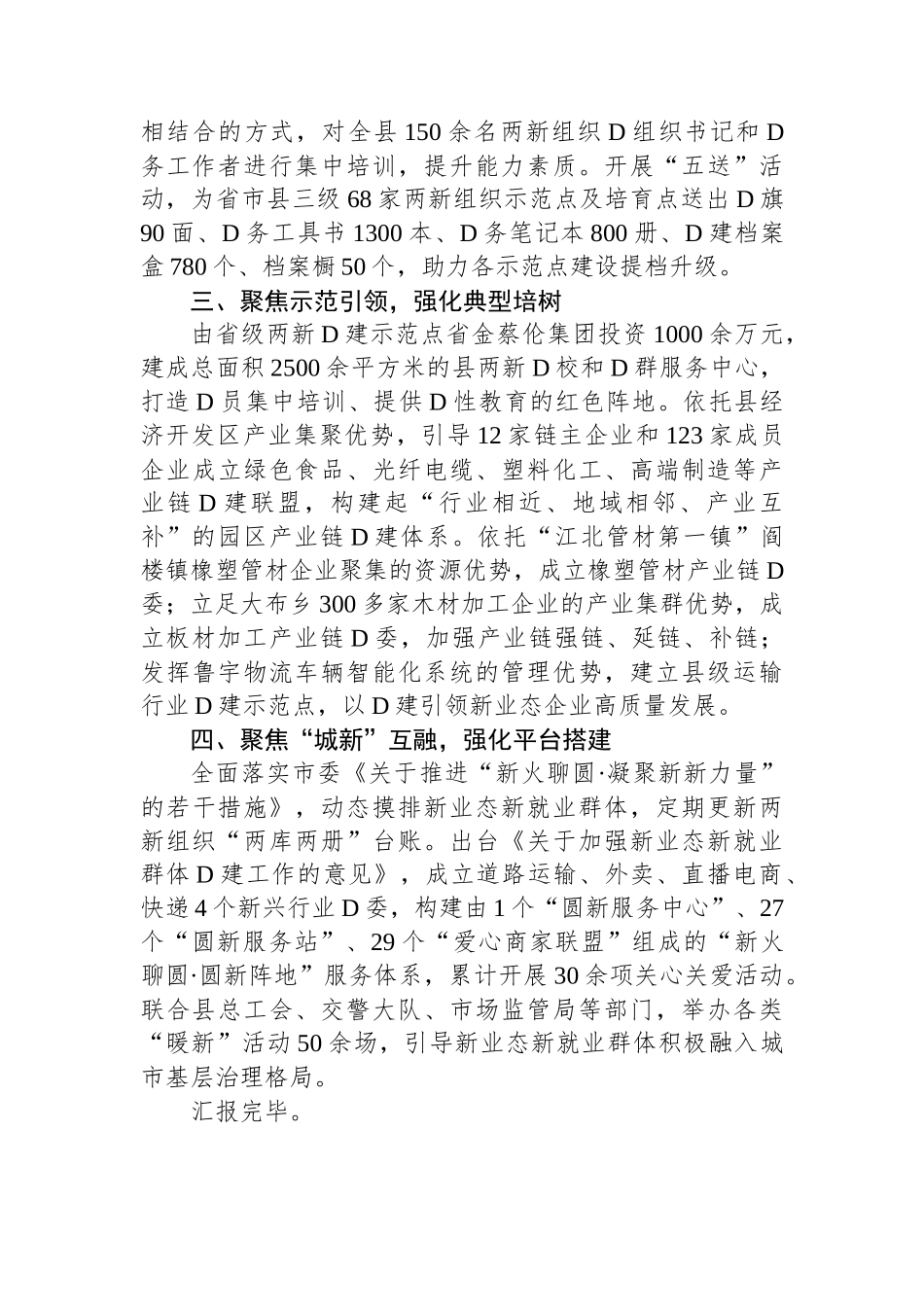 县委在市两新组织党建座谈会上的交流发言_第2页