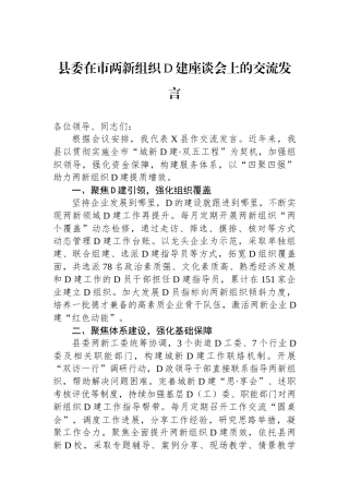 县委在市两新组织党建座谈会上的交流发言