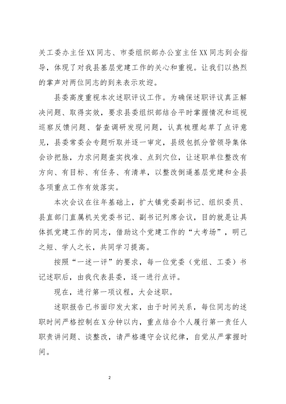 在抓基层党建述职评议大会上的主持讲话_第2页