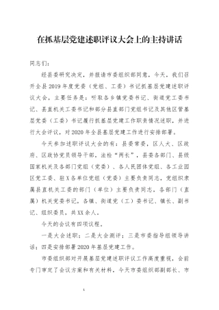 在抓基层党建述职评议大会上的主持讲话