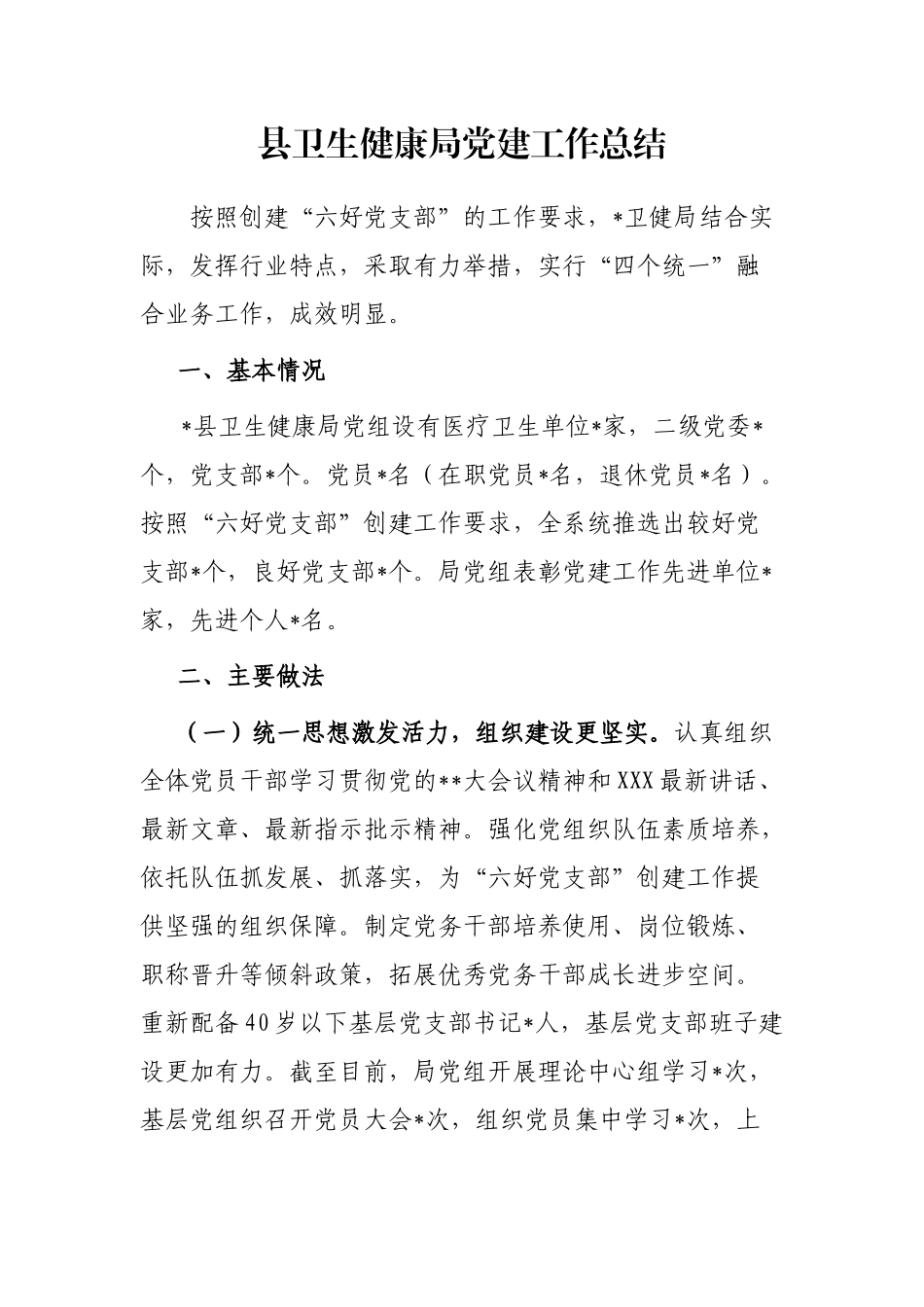 县卫生健康局党建工作总结_第1页