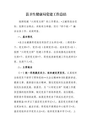 县卫生健康局党建工作总结