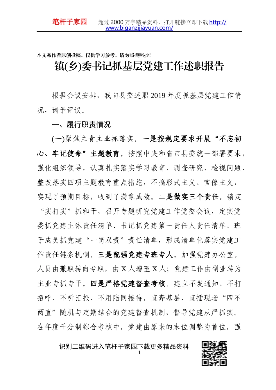 镇乡委书记抓基层党建工作述职报告_第1页