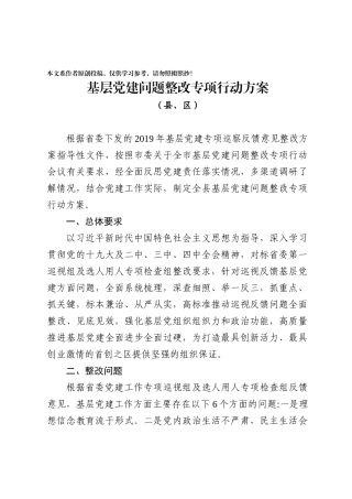 整改基层党建问题