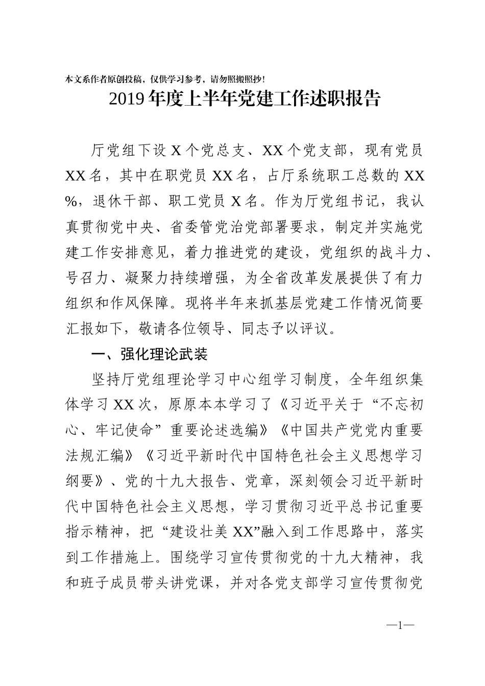 上半年党建述职报告_第1页