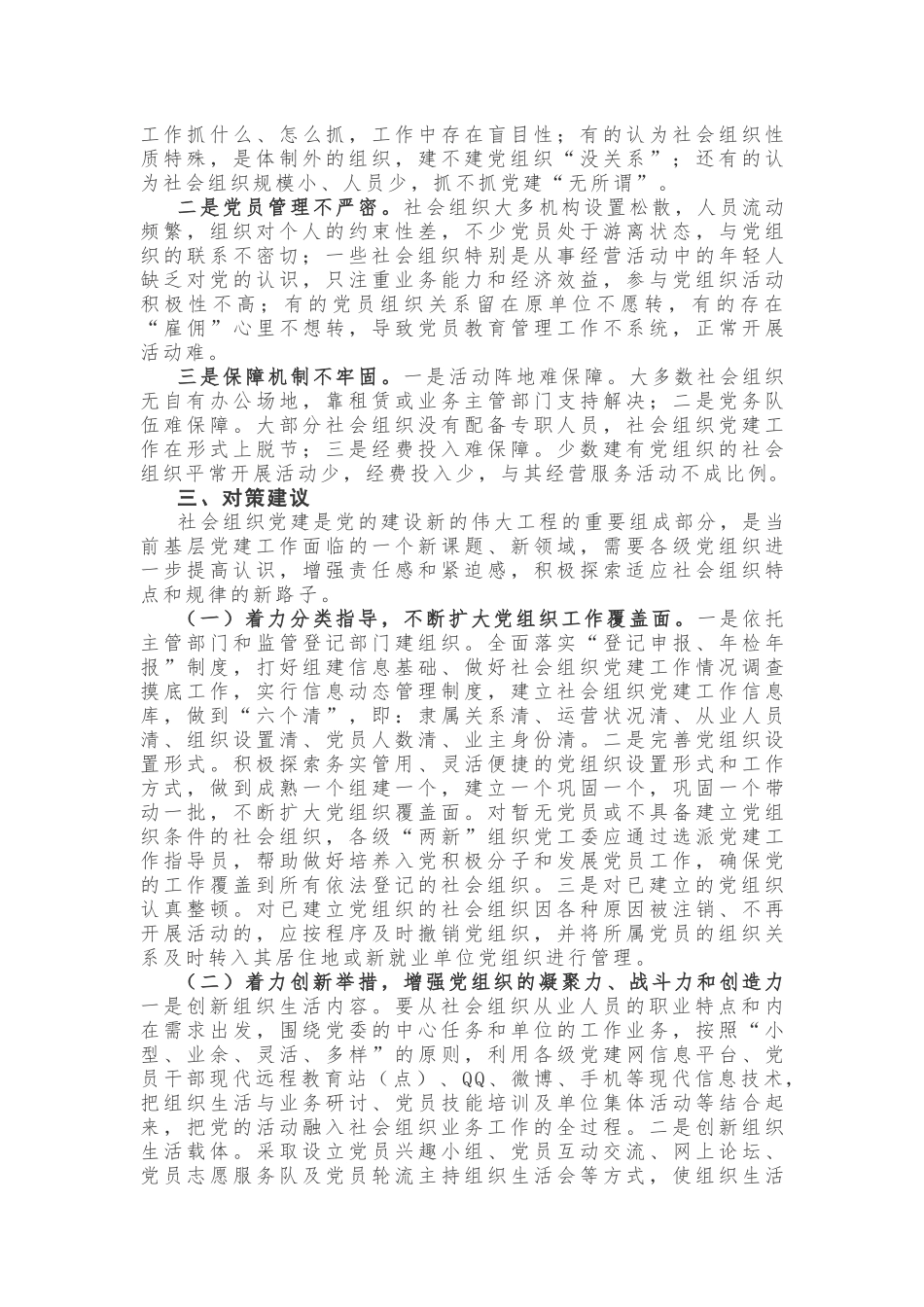 社会组织党建工作调研情况汇报_第3页