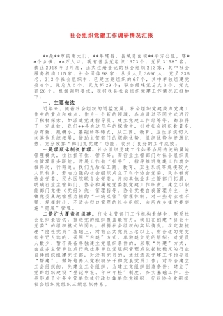 社会组织党建工作调研情况汇报