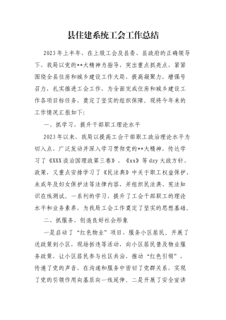 县住建系统工会工作总结