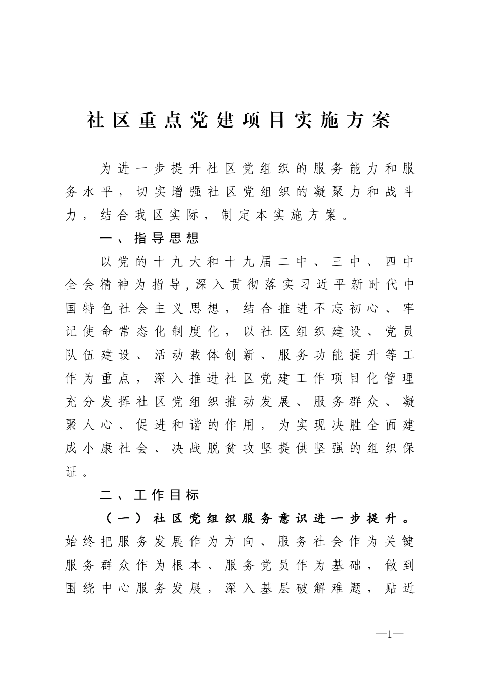 社区重点党建项目实施方案_第1页