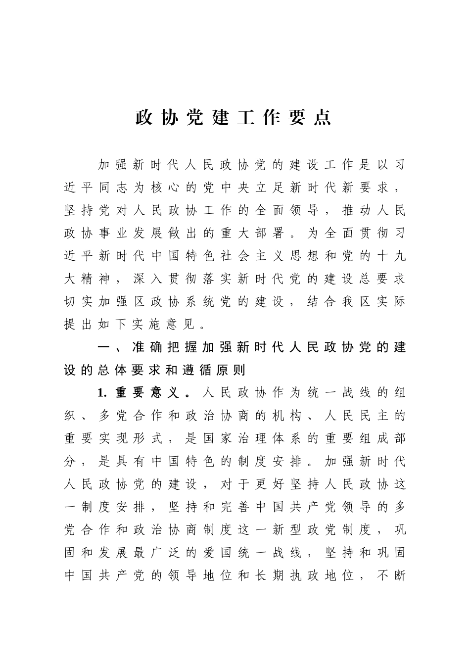 政协党建工作要点_第1页