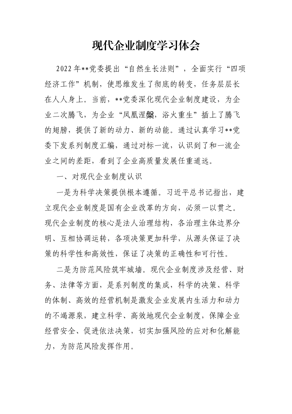 现代企业制度学习体会_第1页