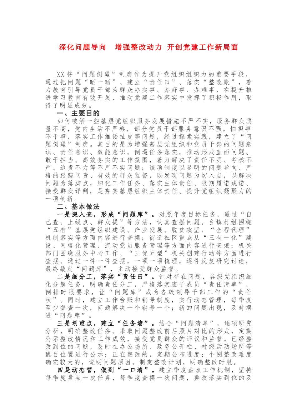 深化问题导向 增强整改动力 开创党建工作新局面_第1页