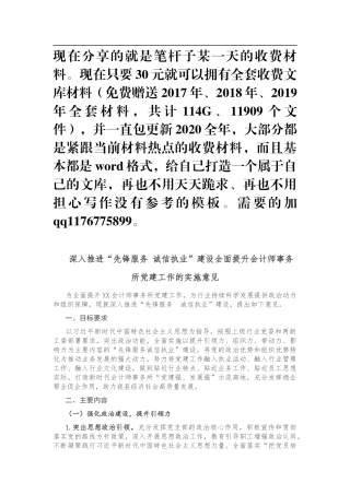 深入推进“先锋服务 诚信执业”建设全面提升会计师事务所党建工作的实施意见