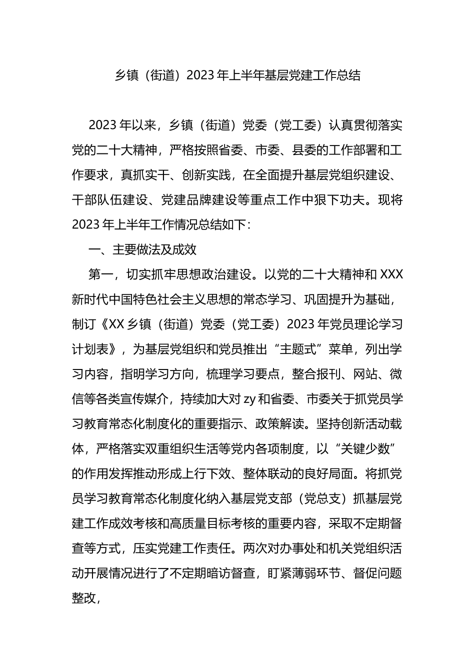 乡镇（街道）2023年上半年基层党建工作总结_第1页