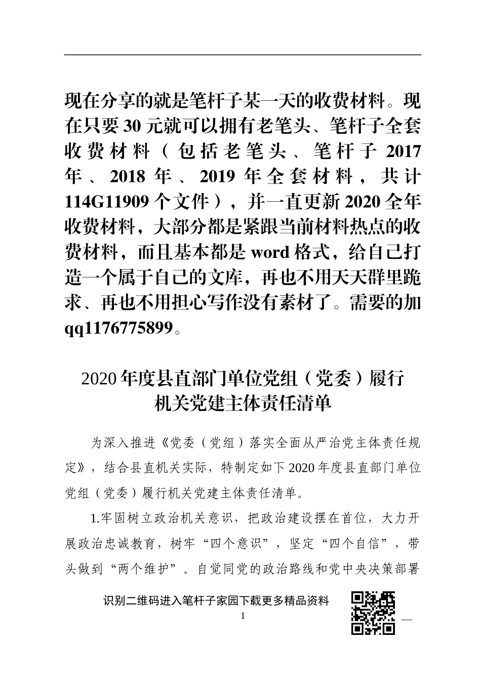 直部门单位党组党委履行机关党建主体责任清单_第1页