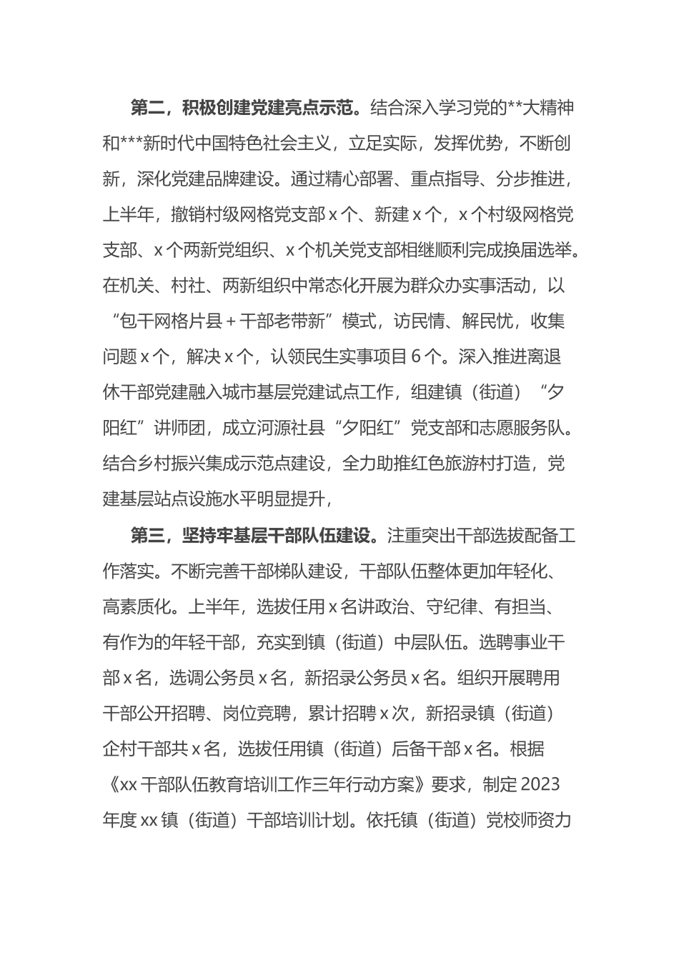 乡镇（街道）党委（党工委）2023年上半年基层党建工作总结_第2页
