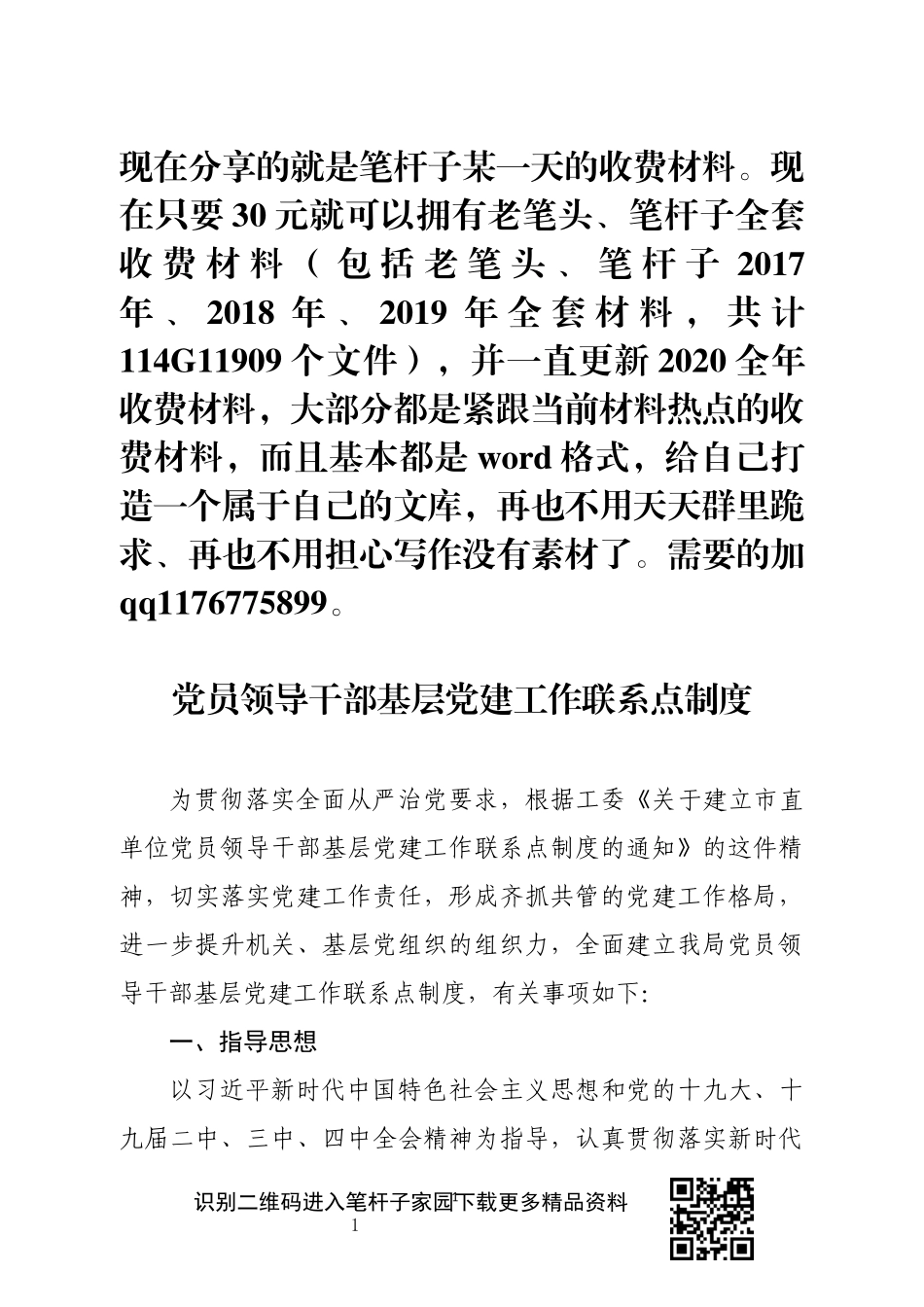 直单位党员领导干部基层党建工作联系点制度_第1页