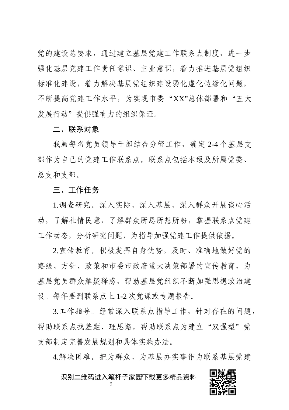 直单位党员领导干部基层党建工作联系点制度_第2页