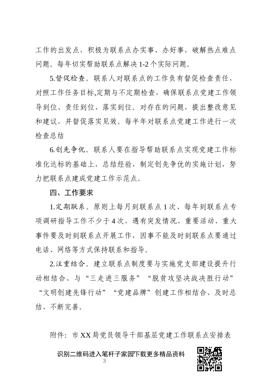 直单位党员领导干部基层党建工作联系点制度_第3页