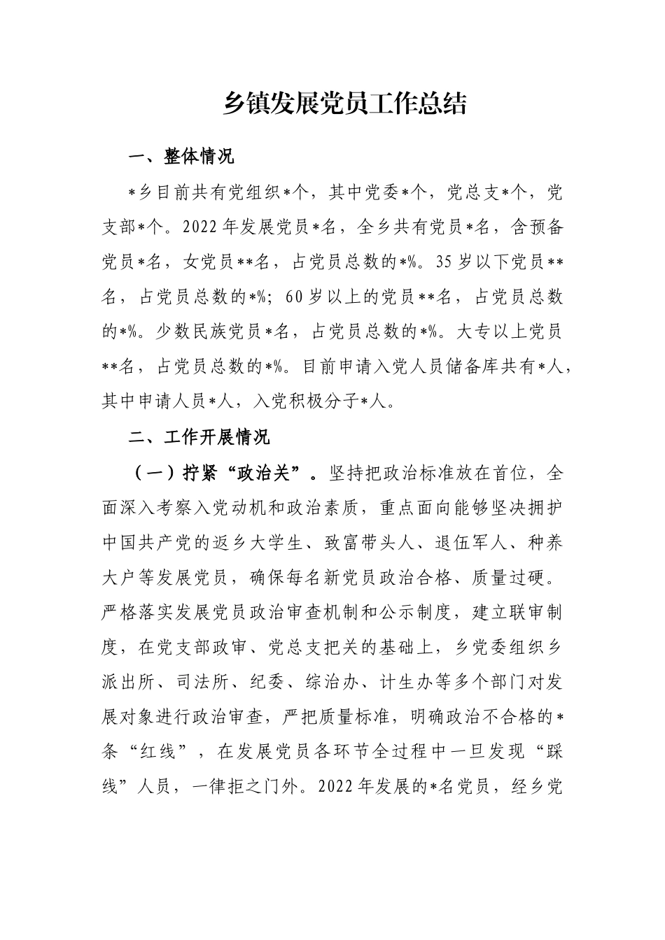 乡镇发展党员工作总结_第1页