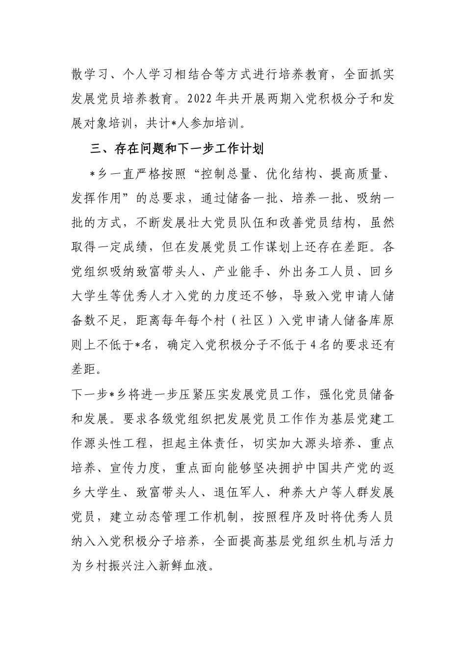 乡镇发展党员工作总结_第3页