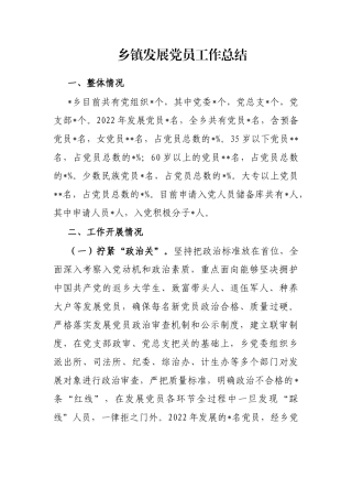 乡镇发展党员工作总结