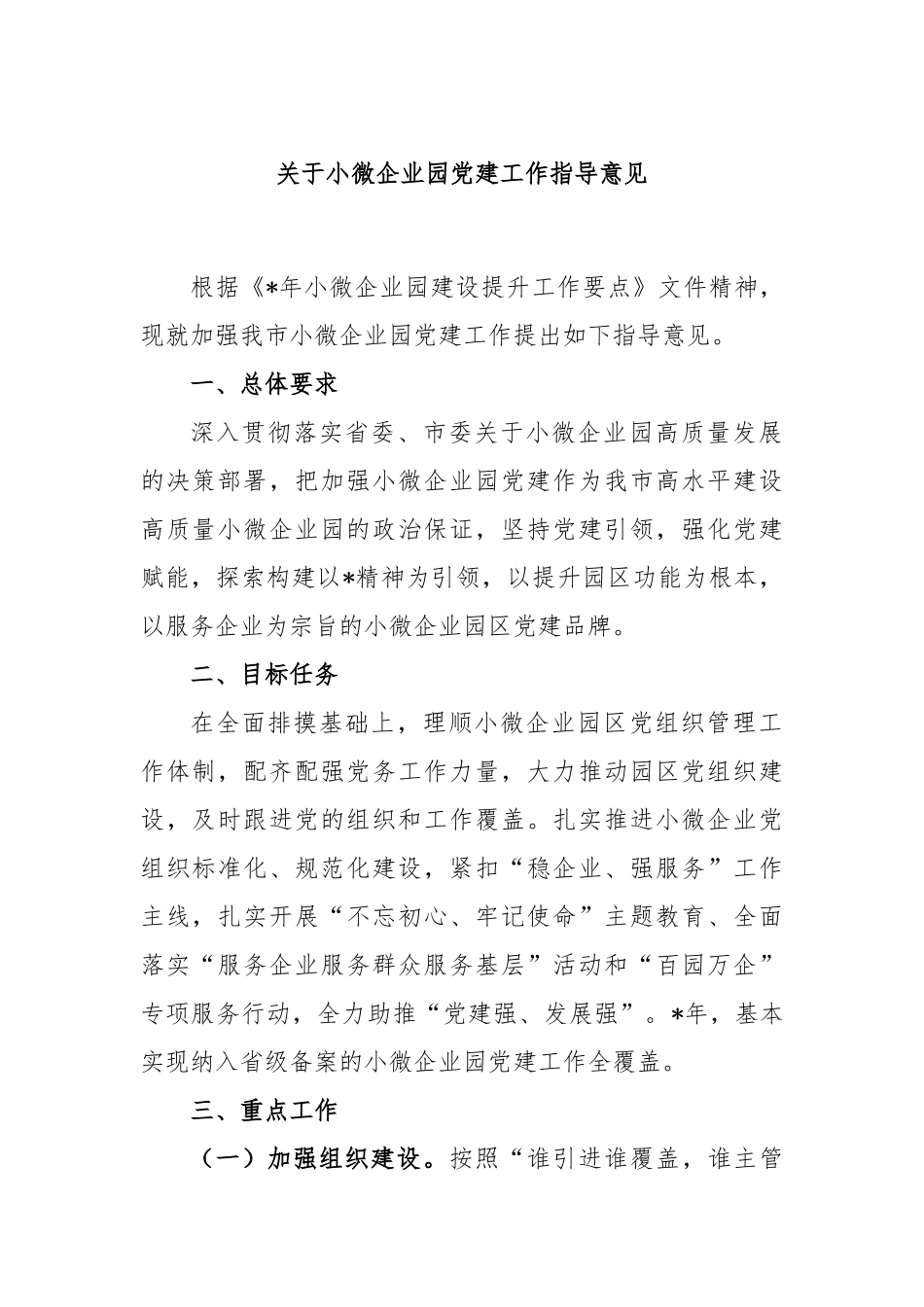 小微企业园党建工作指导意见_第1页