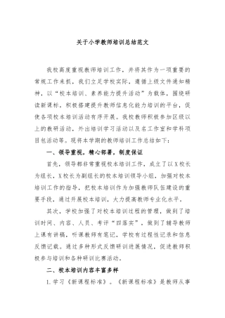 小学教师培训总结范文