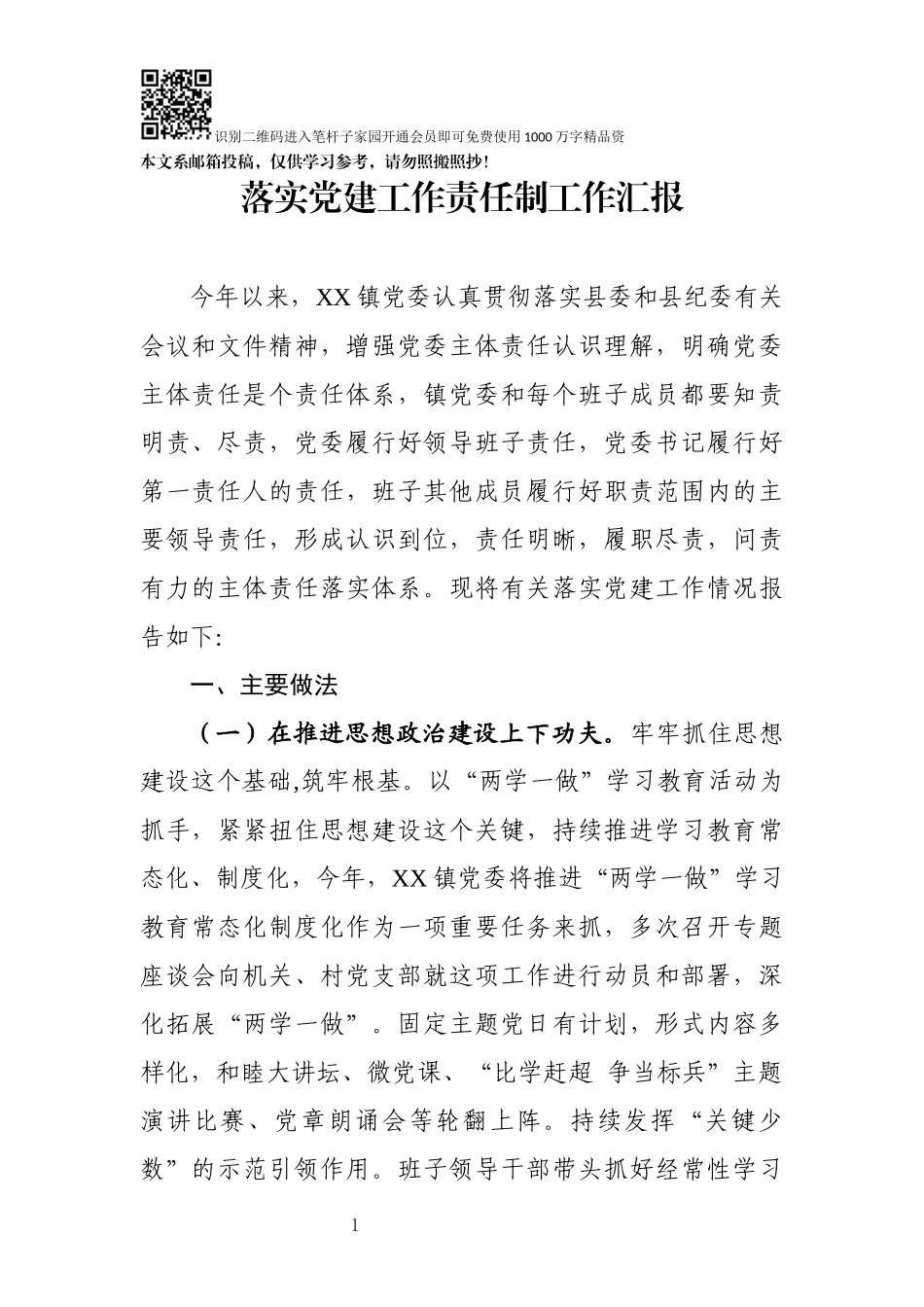 落实党建工作责任制汇报(范文)_第1页