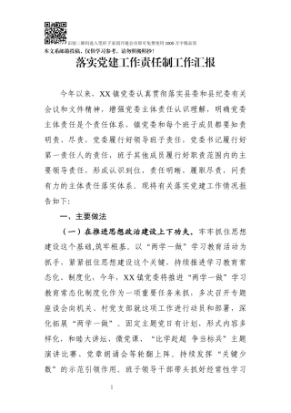 落实党建工作责任制汇报(范文)