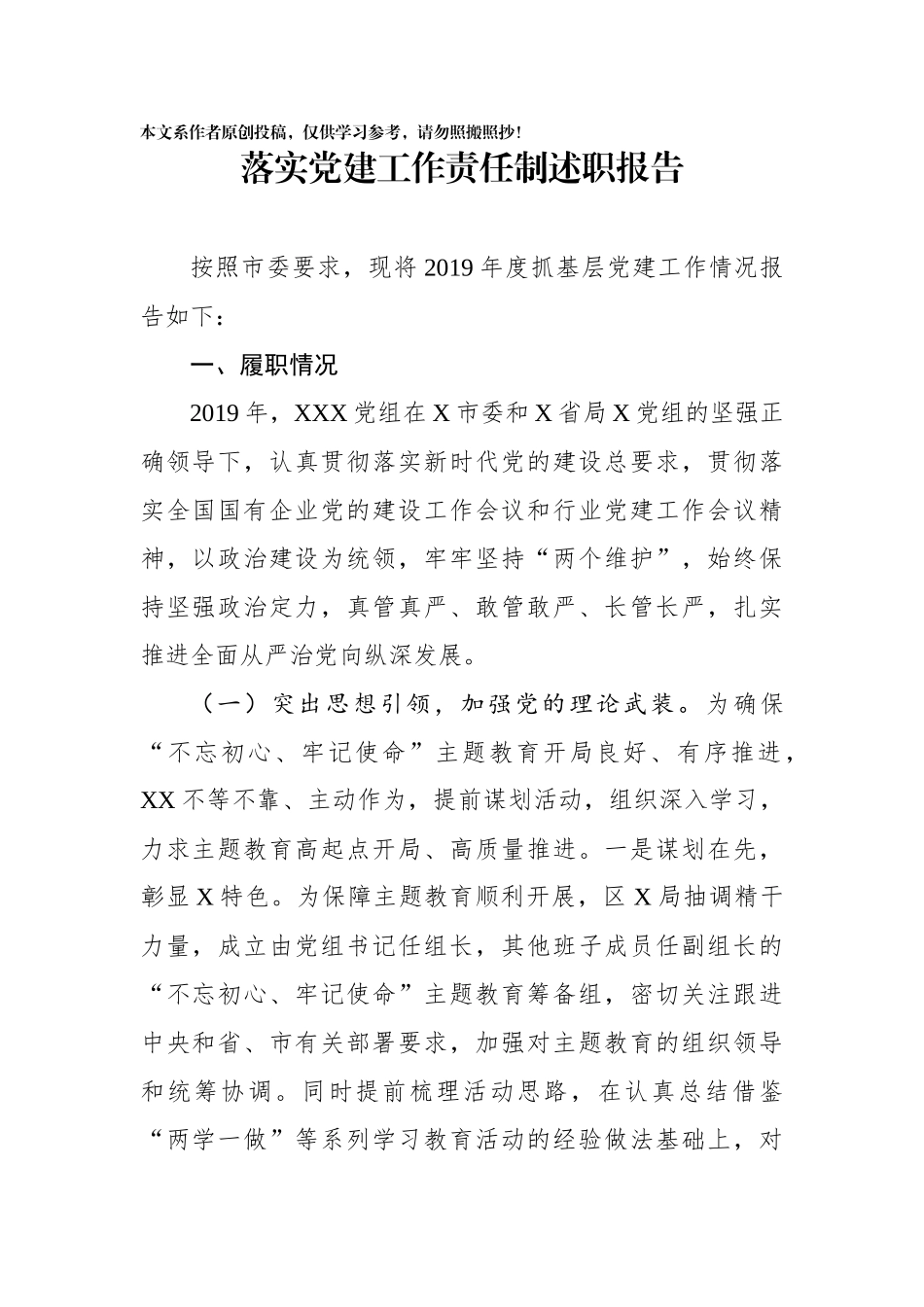 落实党建工作责任制述职报告_第1页