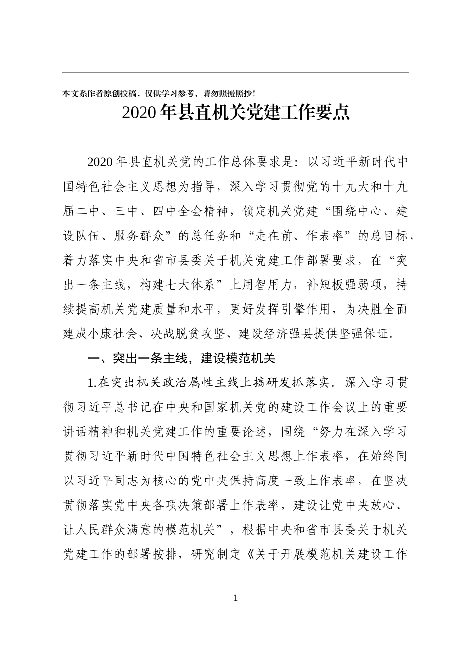 中共XXX县委县直机关工委2020年县直机关党建工作要点_第1页