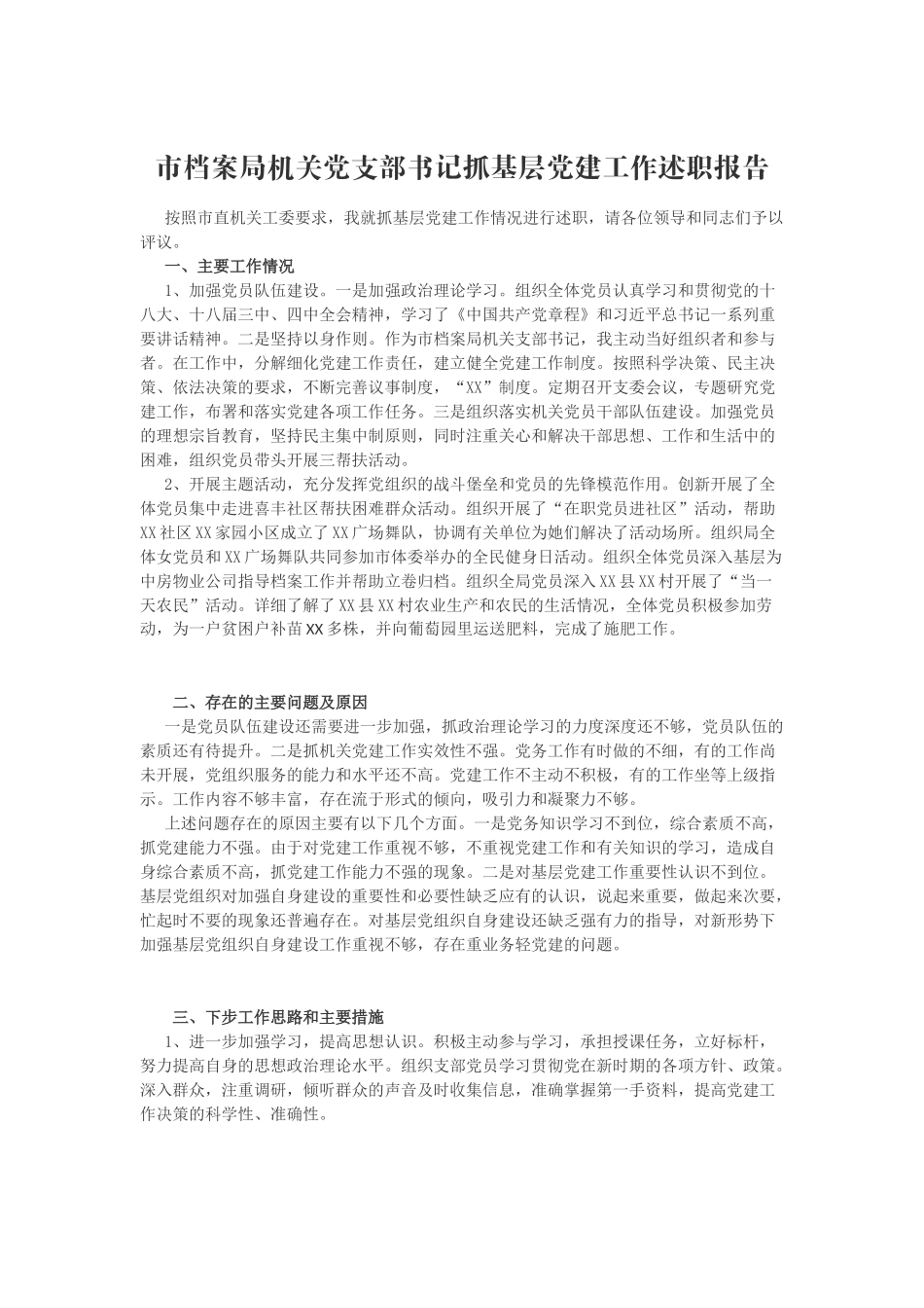 市档案局机关党支部书记抓基层党建工作述职报告_第1页