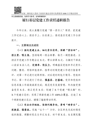 履行基层党建工作责任述职报告(范文)